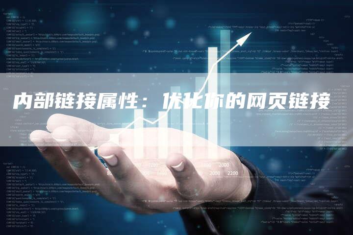 内部链接属性：优化你的网页链接-速发外链网