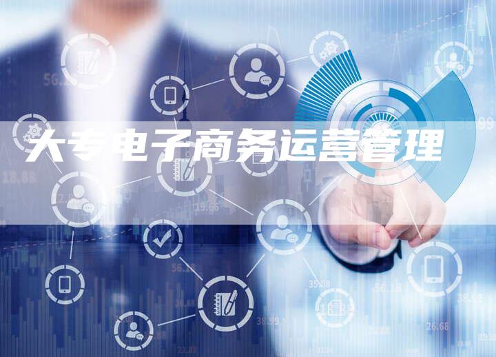 大专电子商务运营管理-速发外链网