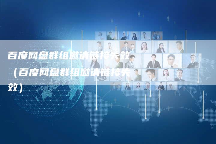 百度网盘群组邀请链接失效（百度网盘群组邀请链接失效）-速发外链网