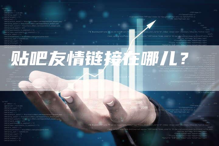 贴吧友情链接在哪儿？