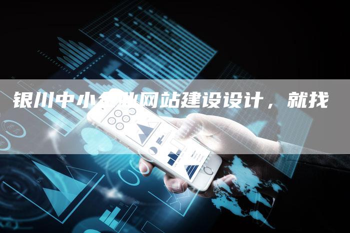 银川中小企业网站建设设计，就找