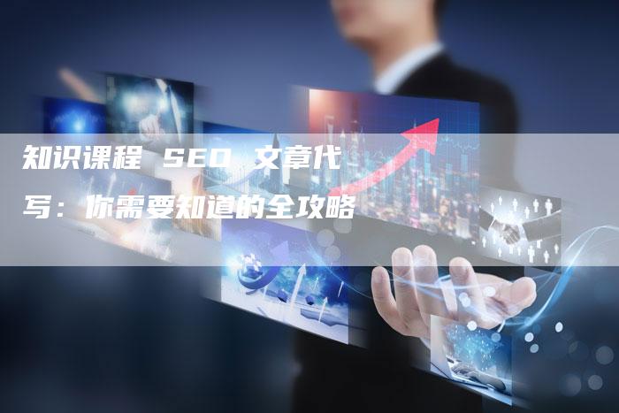 知识课程 SEO 文章代写：你需要知道的全攻略-速发外链网