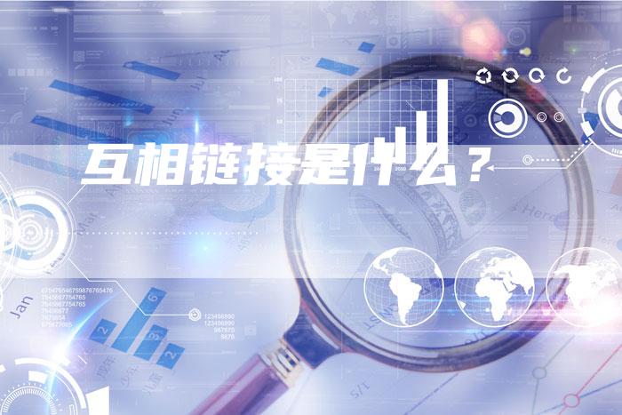 互相链接是什么？