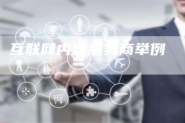 互联网内容服务商举例-速发外链网