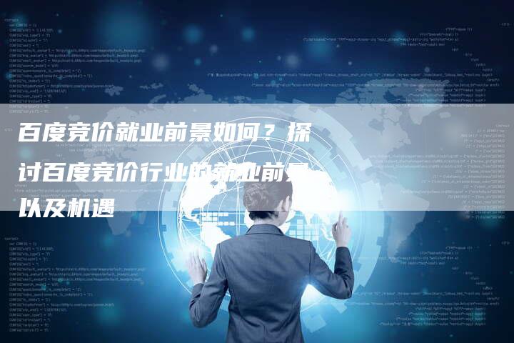 百度竞价就业前景如何？探讨百度竞价行业的就业前景以及机遇-速发外链网