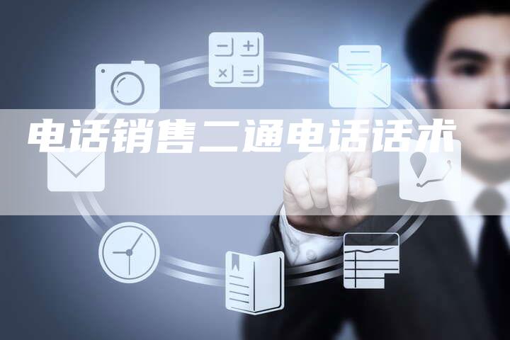电话销售二通电话话术-速发外链网