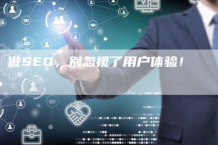做SEO，别忽视了用户体验！-速发外链网