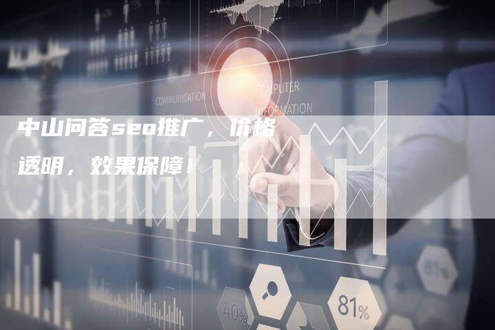 中山问答seo推广，价格透明，效果保障！-速发外链网