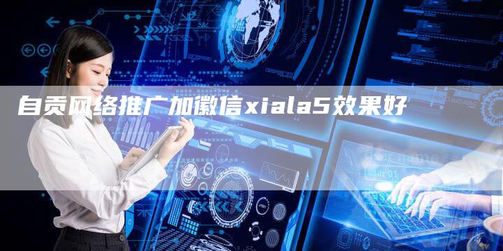 自贡网络推广加徽信xiala5效果好-速发外链网
