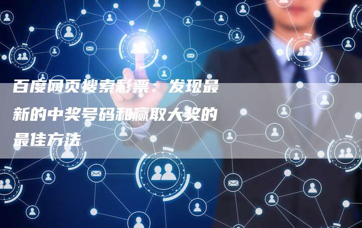 百度网页搜索彩票：发现最新的中奖号码和赢取大奖的最佳方法-速发外链网