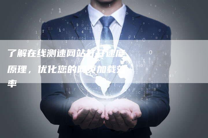 了解在线测速网站打开速度原理，优化您的网页加载效率-速发外链网