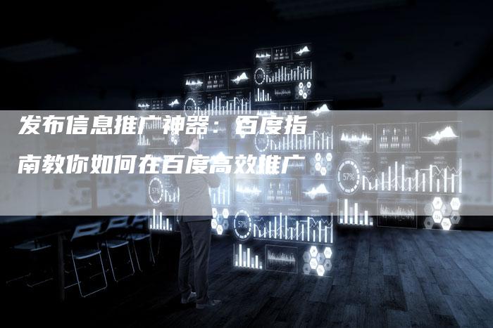 发布信息推广神器：百度指南教你如何在百度高效推广-速发外链网
