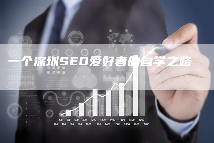 一个深圳SEO爱好者的自学之路-速发外链网