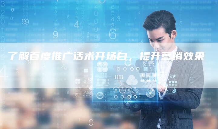 了解百度推广话术开场白，提升营销效果-速发外链网