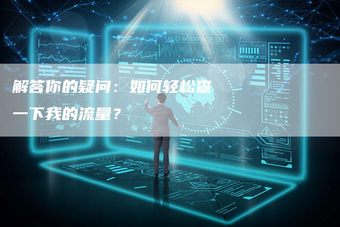 解答你的疑问：如何轻松查一下我的流量？