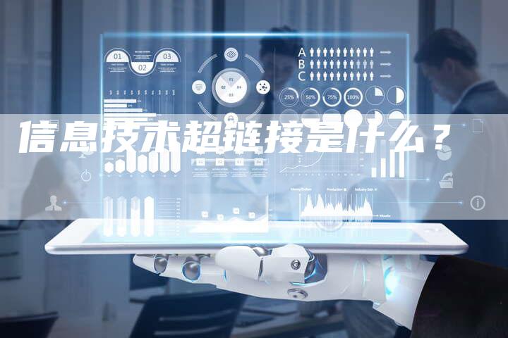 信息技术超链接是什么？