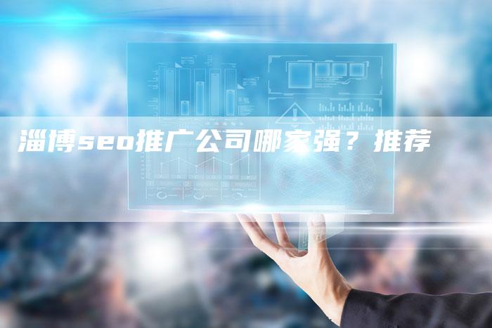 淄博seo推广公司哪家强？推荐