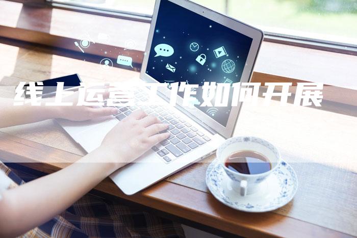 线上运营工作如何开展-速发外链网