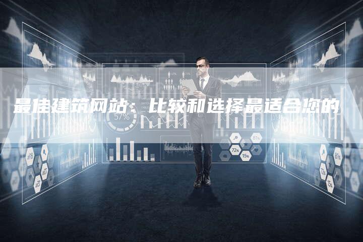 最佳建筑网站：比较和选择最适合您的