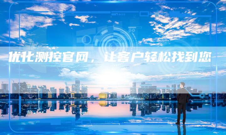 优化测控官网，让客户轻松找到您-速发外链网