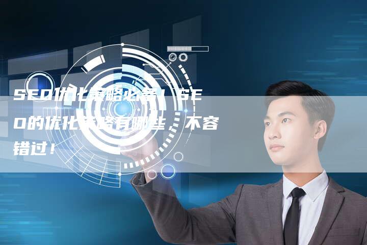 SEO优化策略必备！SEO的优化策略有哪些，不容错过！