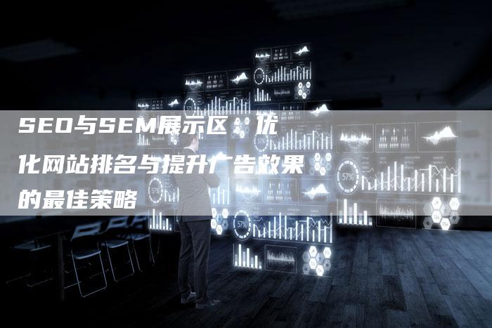 SEO与SEM展示区：优化网站排名与提升广告效果的最佳策略-速发外链网