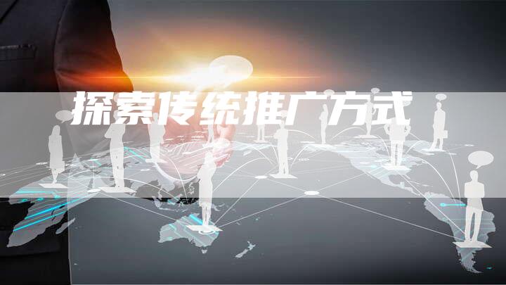 探索传统推广方式