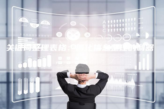 关键词整理表格：简化信息整理的利器-速发外链网