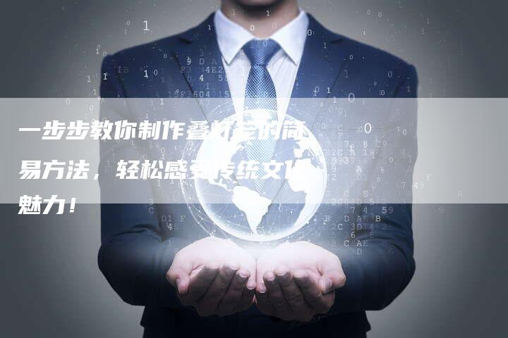 一步步教你制作叠灯笼的简易方法，轻松感受传统文化魅力！-速发外链网