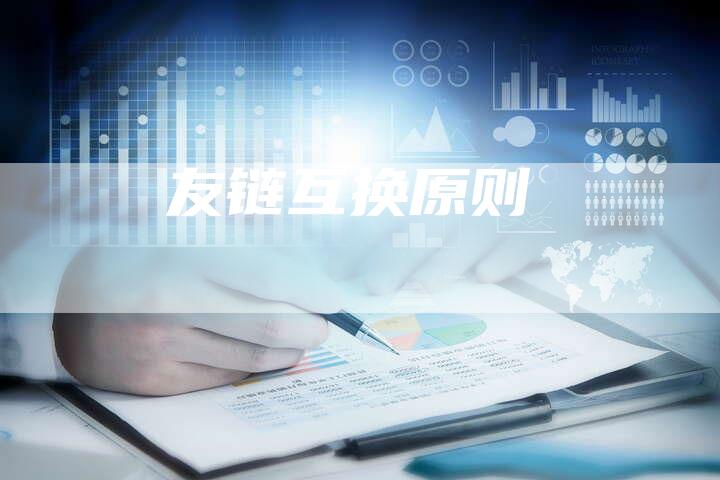 友链互换原则-速发外链网