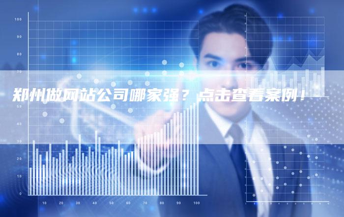 郑州做网站公司哪家强？点击查看案例！-速发外链网