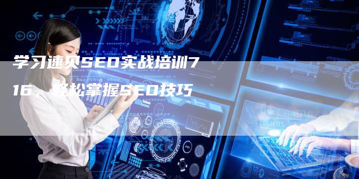 学习速贝SEO实战培训716，轻松掌握SEO技巧
