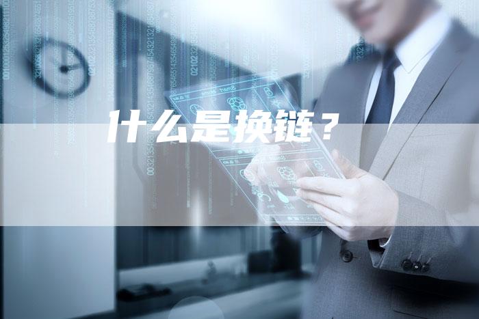 什么是换链？
