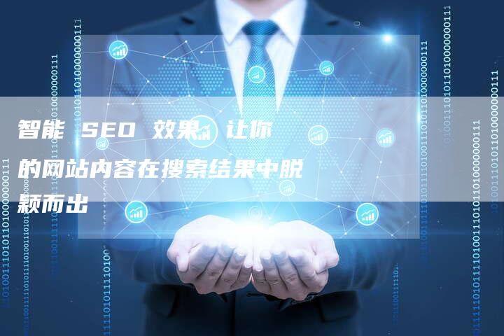 智能 SEO 效果：让你的网站内容在搜索结果中脱颖而出