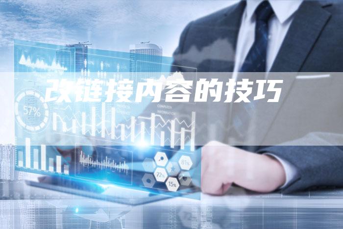 改链接内容的技巧