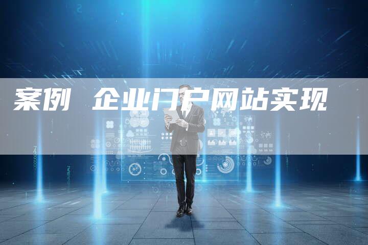 案例 企业门户网站实现-速发外链网