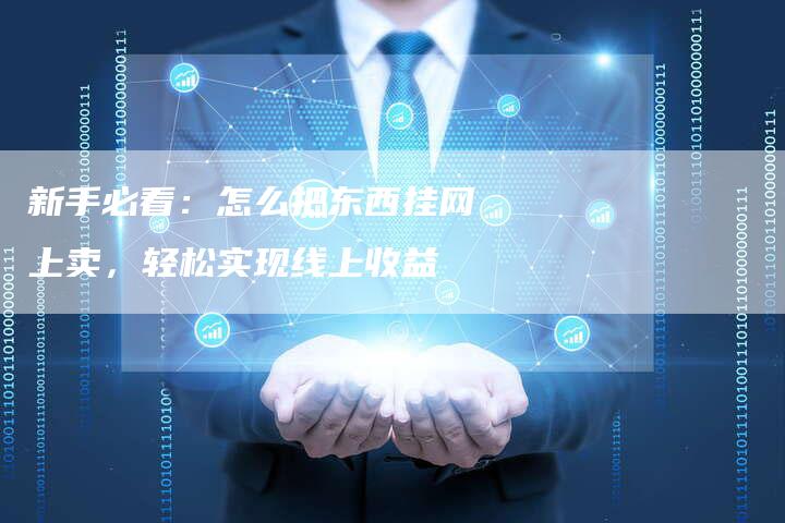 新手必看：怎么把东西挂网上卖，轻松实现线上收益-速发外链网
