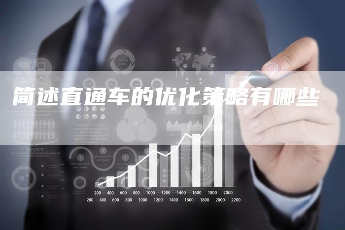 简述直通车的优化策略有哪些-速发外链网