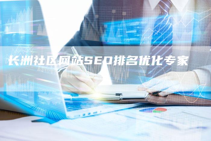 长洲社区网站SEO排名优化专家-速发外链网