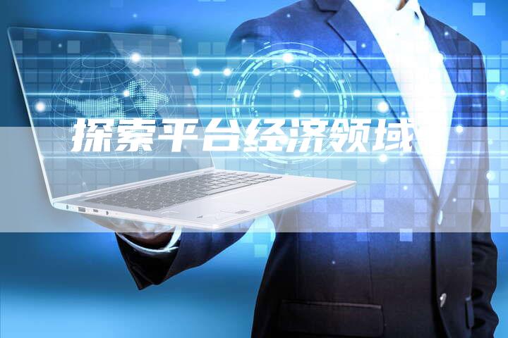 探索平台经济领域-速发外链网