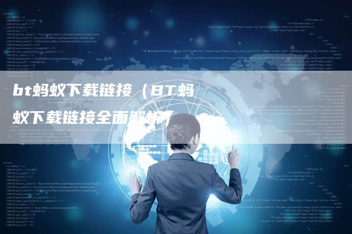 bt蚂蚁下载链接（BT蚂蚁下载链接全面解析）
