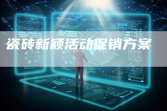 瓷砖新颖活动促销方案