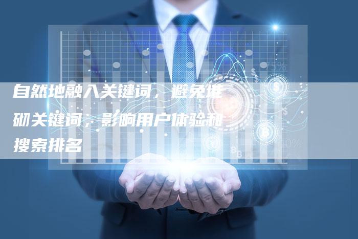 自然地融入关键词，避免堆砌关键词，影响用户体验和搜索排名-速发外链网