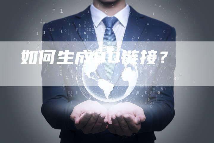 如何生成QQ链接？