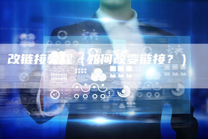 改链接教程（如何改变链接？）-速发外链网