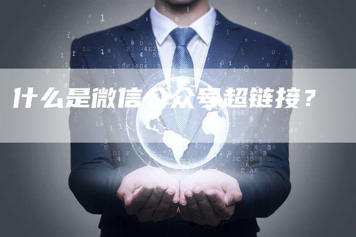 什么是微信公众号超链接？