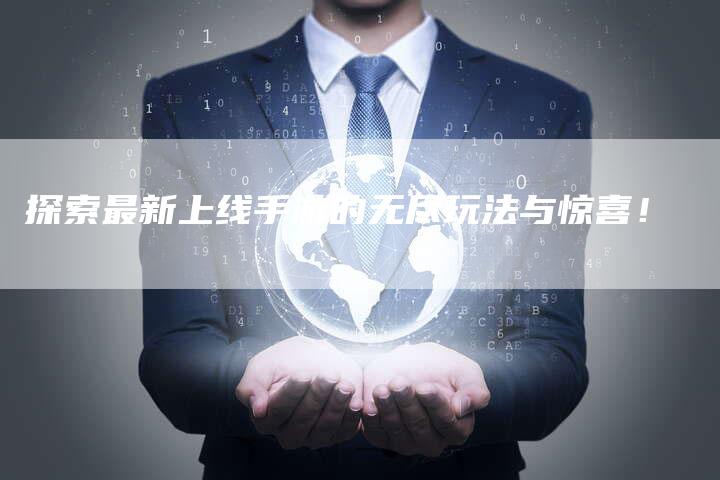 探索最新上线手游的无尽玩法与惊喜！-速发外链网
