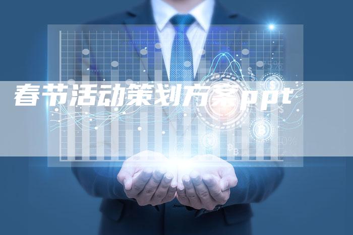 春节活动策划方案ppt-速发外链网
