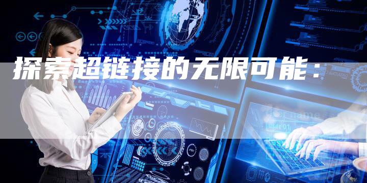 探索超链接的无限可能：