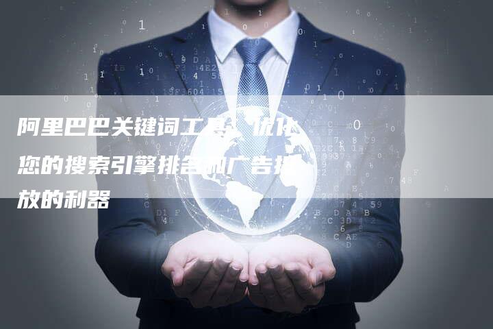 阿里巴巴关键词工具：优化您的搜索引擎排名和广告投放的利器